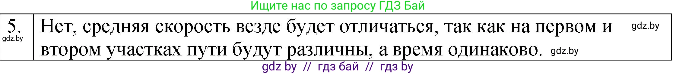 Физика, 7 класс Учебник, авторы: Исаченкова Лариса Артёмовна, Громыко Елена Владимировна, Лещинский Юрий Дмитриевич, издательство Народная асвета, Минск, 2022, бирюзового цвета, страница 65, номер 5, Решение 1