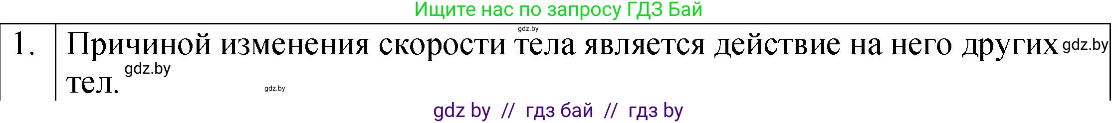 Физика, 7 класс Учебник, авторы: Исаченкова Лариса Артёмовна, Громыко Елена Владимировна, Лещинский Юрий Дмитриевич, издательство Народная асвета, Минск, 2022, бирюзового цвета, страница 70, номер 1, Решение 1