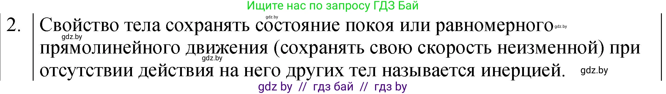 Физика, 7 класс Учебник, авторы: Исаченкова Лариса Артёмовна, Громыко Елена Владимировна, Лещинский Юрий Дмитриевич, издательство Народная асвета, Минск, 2022, бирюзового цвета, страница 70, номер 2, Решение 1