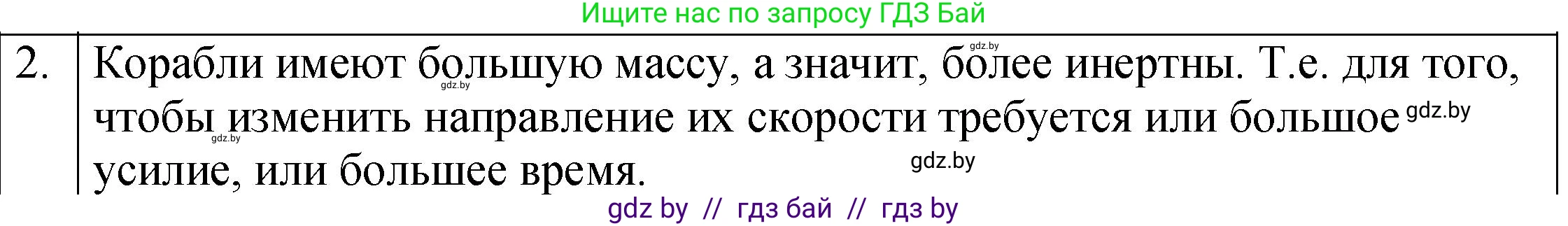 Физика, 7 класс Учебник, авторы: Исаченкова Лариса Артёмовна, Громыко Елена Владимировна, Лещинский Юрий Дмитриевич, издательство Народная асвета, Минск, 2022, бирюзового цвета, страница 74, номер 2, Решение 1