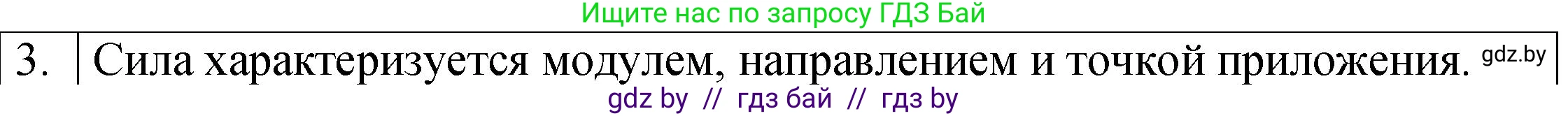 Физика, 7 класс Учебник, авторы: Исаченкова Лариса Артёмовна, Громыко Елена Владимировна, Лещинский Юрий Дмитриевич, издательство Народная асвета, Минск, 2022, бирюзового цвета, страница 78, номер 3, Решение 1