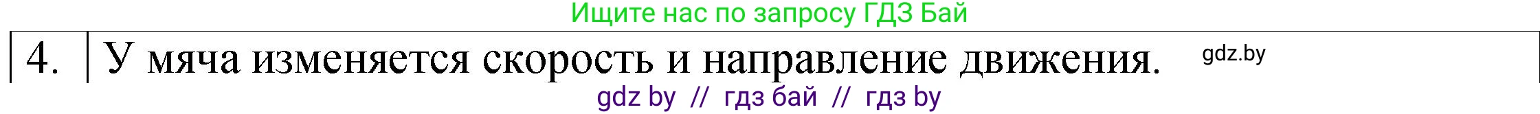 Физика, 7 класс Учебник, авторы: Исаченкова Лариса Артёмовна, Громыко Елена Владимировна, Лещинский Юрий Дмитриевич, издательство Народная асвета, Минск, 2022, бирюзового цвета, страница 78, номер 4, Решение 1