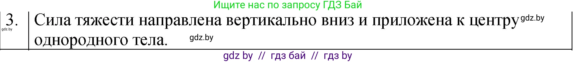 Физика, 7 класс Учебник, авторы: Исаченкова Лариса Артёмовна, Громыко Елена Владимировна, Лещинский Юрий Дмитриевич, издательство Народная асвета, Минск, 2022, бирюзового цвета, страница 80, номер 3, Решение 1