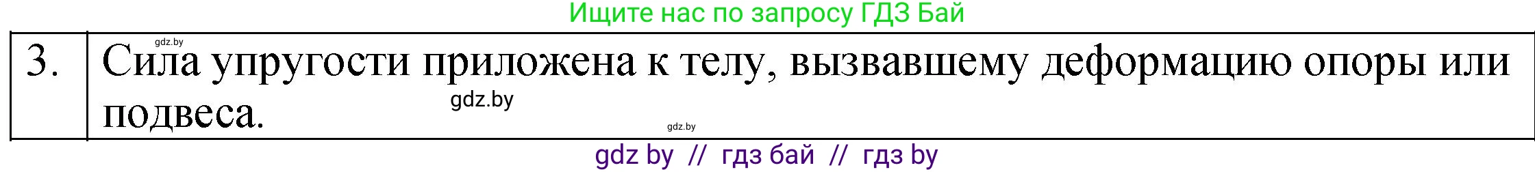 Физика, 7 класс Учебник, авторы: Исаченкова Лариса Артёмовна, Громыко Елена Владимировна, Лещинский Юрий Дмитриевич, издательство Народная асвета, Минск, 2022, бирюзового цвета, страница 84, номер 3, Решение 1