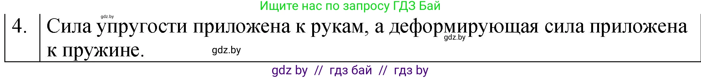 Физика, 7 класс Учебник, авторы: Исаченкова Лариса Артёмовна, Громыко Елена Владимировна, Лещинский Юрий Дмитриевич, издательство Народная асвета, Минск, 2022, бирюзового цвета, страница 84, номер 4, Решение 1
