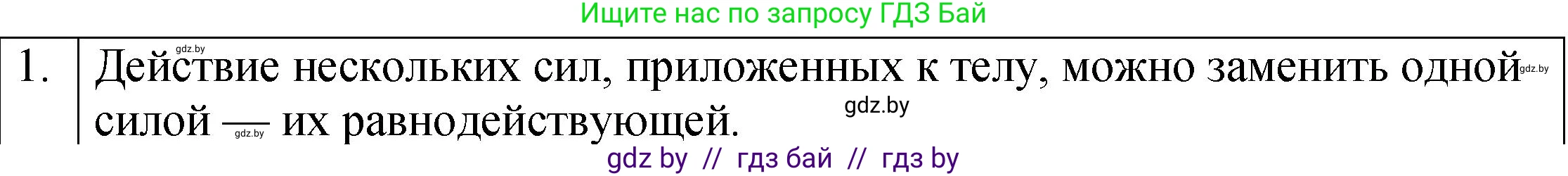 Физика, 7 класс Учебник, авторы: Исаченкова Лариса Артёмовна, Громыко Елена Владимировна, Лещинский Юрий Дмитриевич, издательство Народная асвета, Минск, 2022, бирюзового цвета, страница 93, номер 1, Решение 1