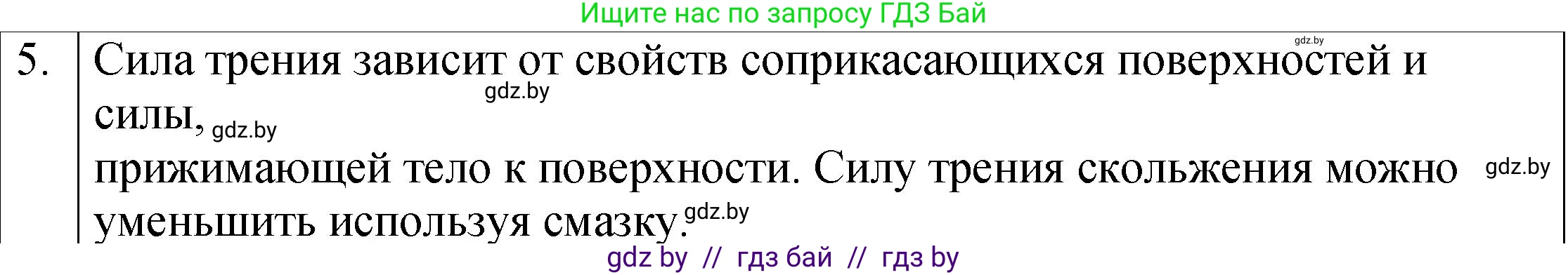 Физика, 7 класс Учебник, авторы: Исаченкова Лариса Артёмовна, Громыко Елена Владимировна, Лещинский Юрий Дмитриевич, издательство Народная асвета, Минск, 2022, бирюзового цвета, страница 98, номер 5, Решение 1