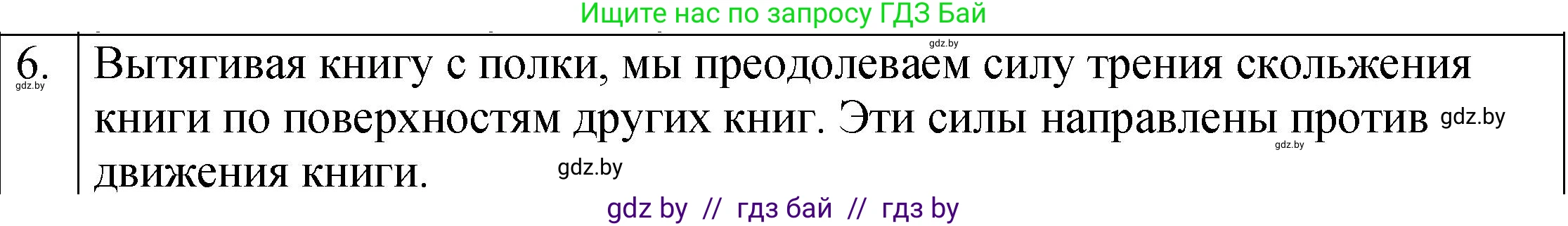 Физика, 7 класс Учебник, авторы: Исаченкова Лариса Артёмовна, Громыко Елена Владимировна, Лещинский Юрий Дмитриевич, издательство Народная асвета, Минск, 2022, бирюзового цвета, страница 98, номер 6, Решение 1