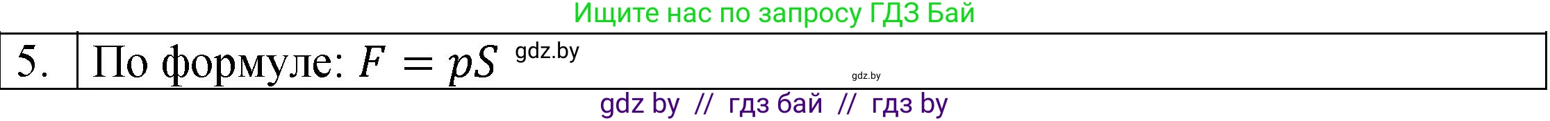Физика, 7 класс Учебник, авторы: Исаченкова Лариса Артёмовна, Громыко Елена Владимировна, Лещинский Юрий Дмитриевич, издательство Народная асвета, Минск, 2022, бирюзового цвета, страница 103, номер 5, Решение 1