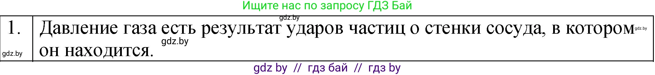Физика, 7 класс Учебник, авторы: Исаченкова Лариса Артёмовна, Громыко Елена Владимировна, Лещинский Юрий Дмитриевич, издательство Народная асвета, Минск, 2022, бирюзового цвета, страница 107, номер 1, Решение 1