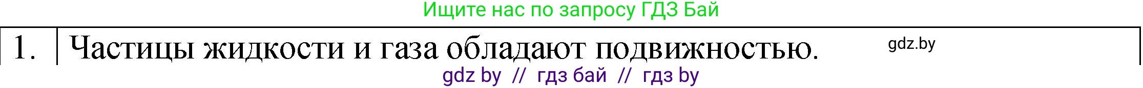 Физика, 7 класс Учебник, авторы: Исаченкова Лариса Артёмовна, Громыко Елена Владимировна, Лещинский Юрий Дмитриевич, издательство Народная асвета, Минск, 2022, бирюзового цвета, страница 109, номер 1, Решение 1