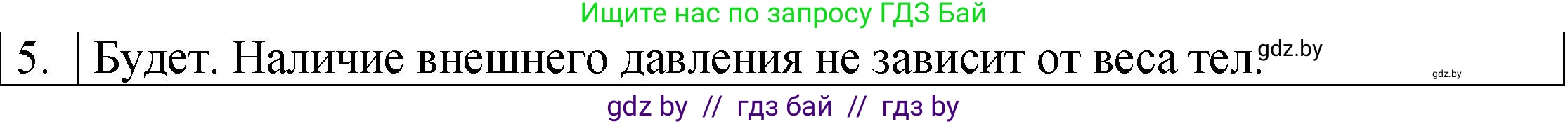 Физика, 7 класс Учебник, авторы: Исаченкова Лариса Артёмовна, Громыко Елена Владимировна, Лещинский Юрий Дмитриевич, издательство Народная асвета, Минск, 2022, бирюзового цвета, страница 109, номер 5, Решение 1