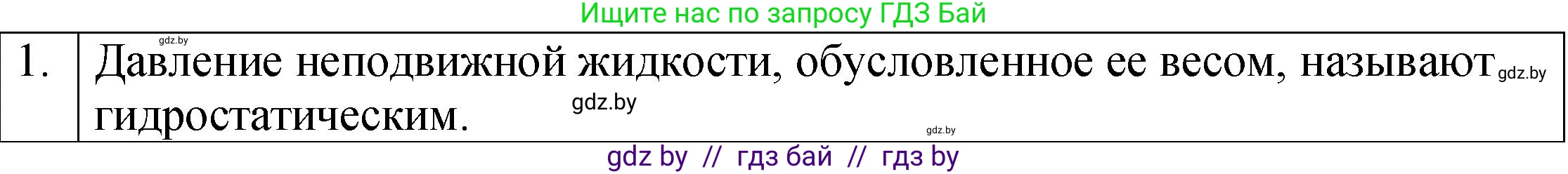 Физика, 7 класс Учебник, авторы: Исаченкова Лариса Артёмовна, Громыко Елена Владимировна, Лещинский Юрий Дмитриевич, издательство Народная асвета, Минск, 2022, бирюзового цвета, страница 112, номер 1, Решение 1