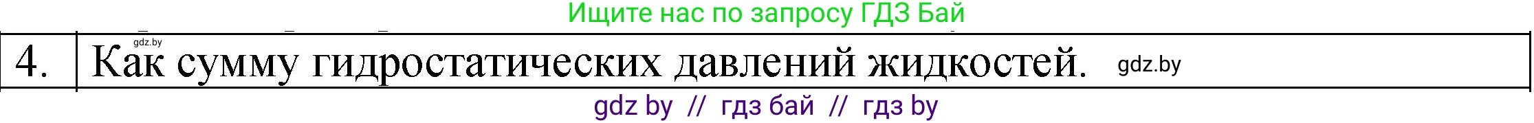 Физика, 7 класс Учебник, авторы: Исаченкова Лариса Артёмовна, Громыко Елена Владимировна, Лещинский Юрий Дмитриевич, издательство Народная асвета, Минск, 2022, бирюзового цвета, страница 112, номер 4, Решение 1