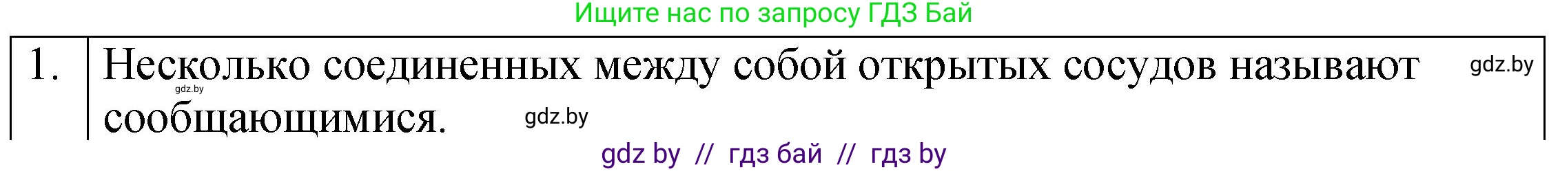 Физика, 7 класс Учебник, авторы: Исаченкова Лариса Артёмовна, Громыко Елена Владимировна, Лещинский Юрий Дмитриевич, издательство Народная асвета, Минск, 2022, бирюзового цвета, страница 116, номер 1, Решение 1