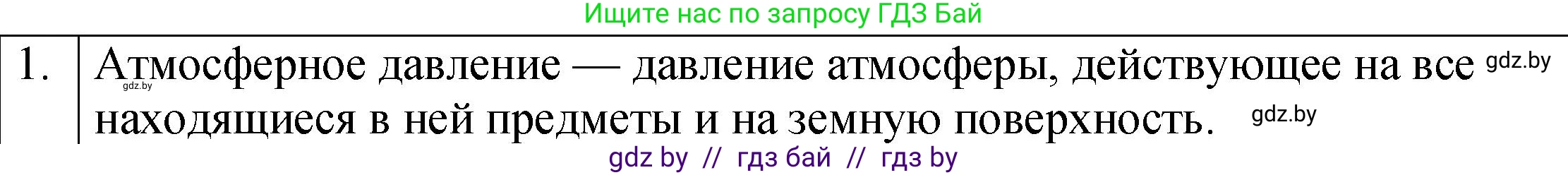 Физика, 7 класс Учебник, авторы: Исаченкова Лариса Артёмовна, Громыко Елена Владимировна, Лещинский Юрий Дмитриевич, издательство Народная асвета, Минск, 2022, бирюзового цвета, страница 124, номер 1, Решение 1
