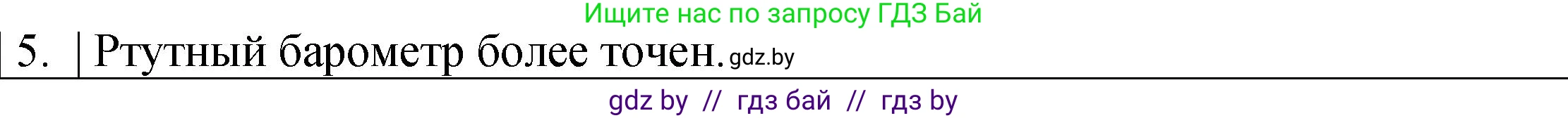 Физика, 7 класс Учебник, авторы: Исаченкова Лариса Артёмовна, Громыко Елена Владимировна, Лещинский Юрий Дмитриевич, издательство Народная асвета, Минск, 2022, бирюзового цвета, страница 128, номер 5, Решение 1