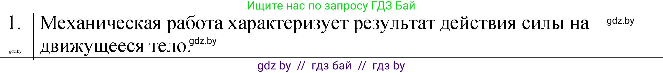 Физика, 7 класс Учебник, авторы: Исаченкова Лариса Артёмовна, Громыко Елена Владимировна, Лещинский Юрий Дмитриевич, издательство Народная асвета, Минск, 2022, бирюзового цвета, страница 134, номер 1, Решение 1