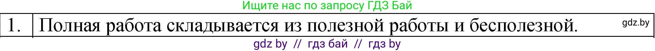 Физика, 7 класс Учебник, авторы: Исаченкова Лариса Артёмовна, Громыко Елена Владимировна, Лещинский Юрий Дмитриевич, издательство Народная асвета, Минск, 2022, бирюзового цвета, страница 138, номер 1, Решение 1