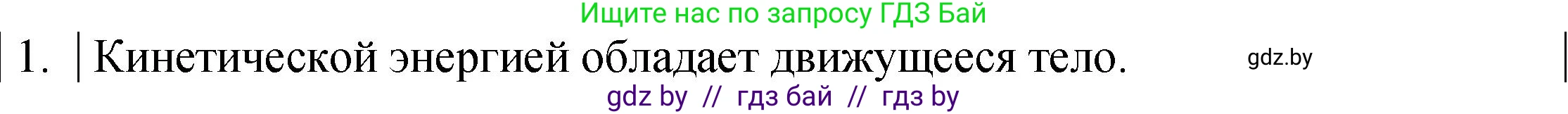 Физика, 7 класс Учебник, авторы: Исаченкова Лариса Артёмовна, Громыко Елена Владимировна, Лещинский Юрий Дмитриевич, издательство Народная асвета, Минск, 2022, бирюзового цвета, страница 145, номер 1, Решение 1
