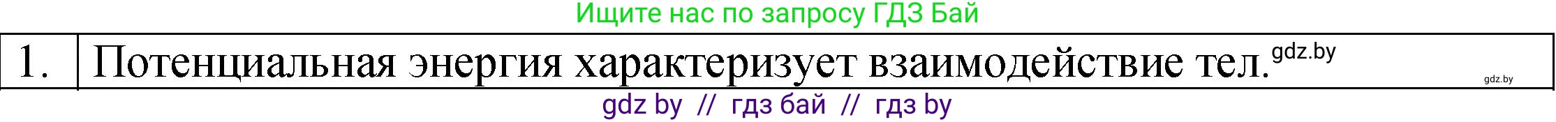 Физика, 7 класс Учебник, авторы: Исаченкова Лариса Артёмовна, Громыко Елена Владимировна, Лещинский Юрий Дмитриевич, издательство Народная асвета, Минск, 2022, бирюзового цвета, страница 148, номер 1, Решение 1