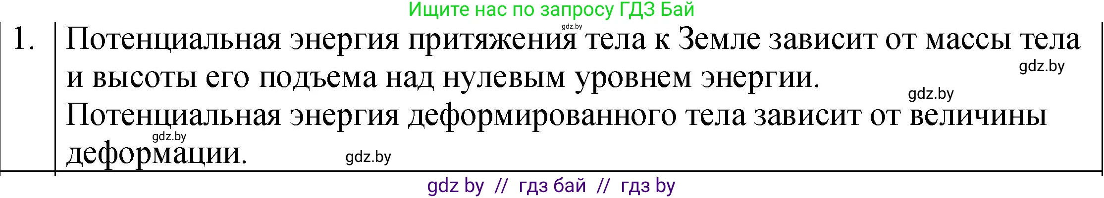 Физика, 7 класс Учебник, авторы: Исаченкова Лариса Артёмовна, Громыко Елена Владимировна, Лещинский Юрий Дмитриевич, издательство Народная асвета, Минск, 2022, бирюзового цвета, страница 150, номер 1, Решение 1