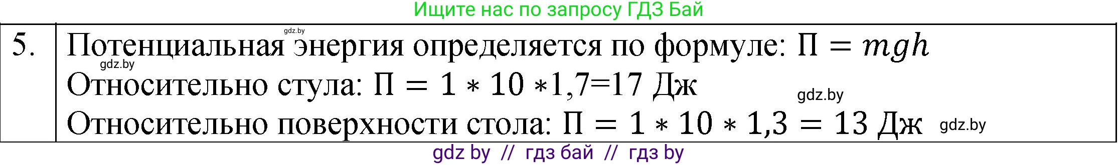 Физика, 7 класс Учебник, авторы: Исаченкова Лариса Артёмовна, Громыко Елена Владимировна, Лещинский Юрий Дмитриевич, издательство Народная асвета, Минск, 2022, бирюзового цвета, страница 150, номер 5, Решение 1