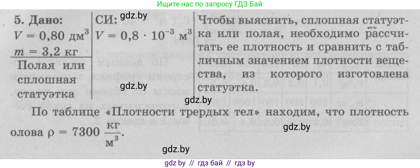Физика, 7 класс Учебник, авторы: Исаченкова Лариса Артёмовна, Громыко Елена Владимировна, Лещинский Юрий Дмитриевич, издательство Народная асвета, Минск, 2022, бирюзового цвета, страница 75, номер 5, Решение 2