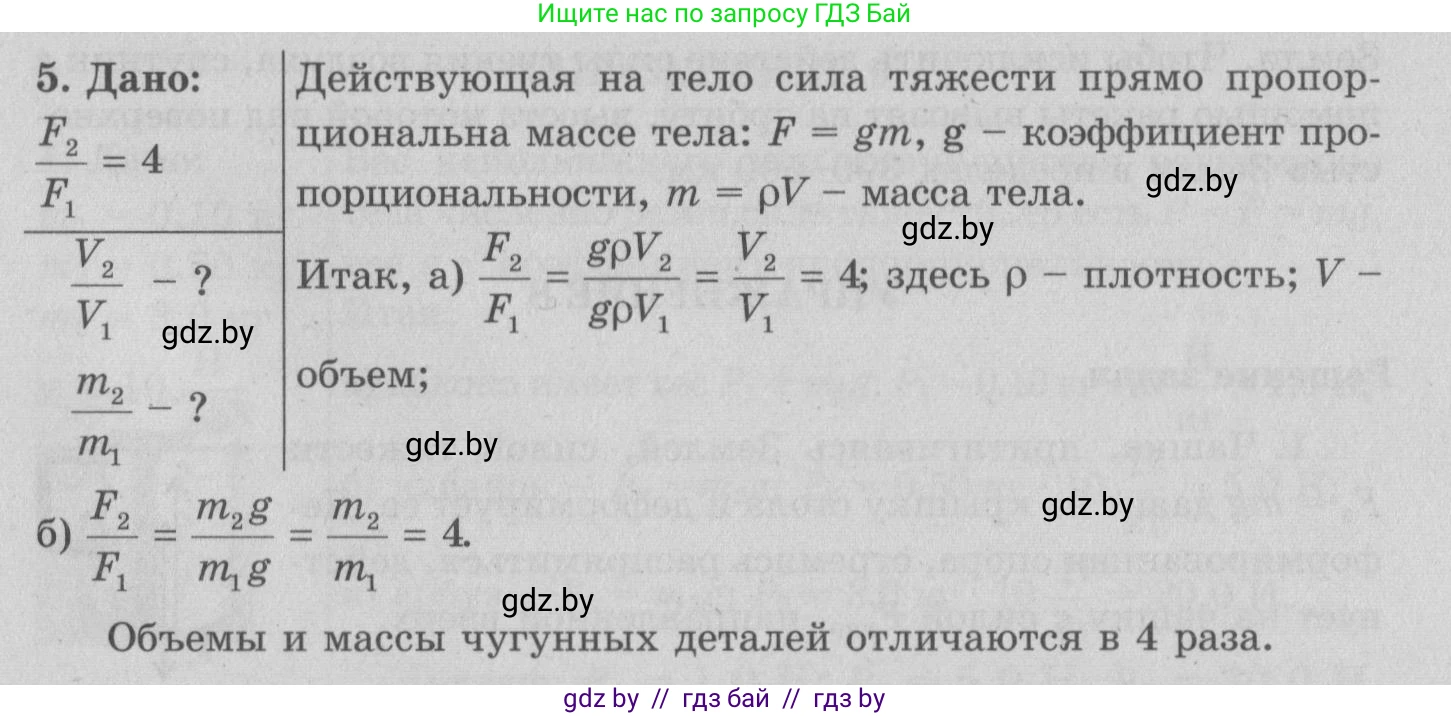 Физика, 7 класс Учебник, авторы: Исаченкова Лариса Артёмовна, Громыко Елена Владимировна, Лещинский Юрий Дмитриевич, издательство Народная асвета, Минск, 2022, бирюзового цвета, страница 81, номер 5, Решение 2