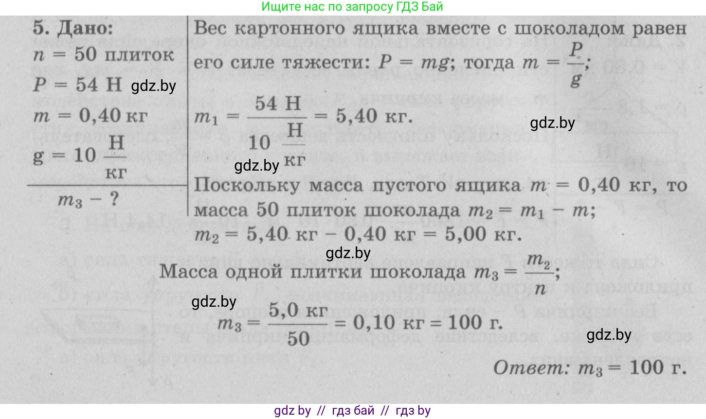 Физика, 7 класс Учебник, авторы: Исаченкова Лариса Артёмовна, Громыко Елена Владимировна, Лещинский Юрий Дмитриевич, издательство Народная асвета, Минск, 2022, бирюзового цвета, страница 90, номер 5, Решение 2