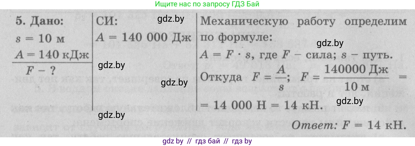 Физика, 7 класс Учебник, авторы: Исаченкова Лариса Артёмовна, Громыко Елена Владимировна, Лещинский Юрий Дмитриевич, издательство Народная асвета, Минск, 2022, бирюзового цвета, страница 135, номер 5, Решение 2