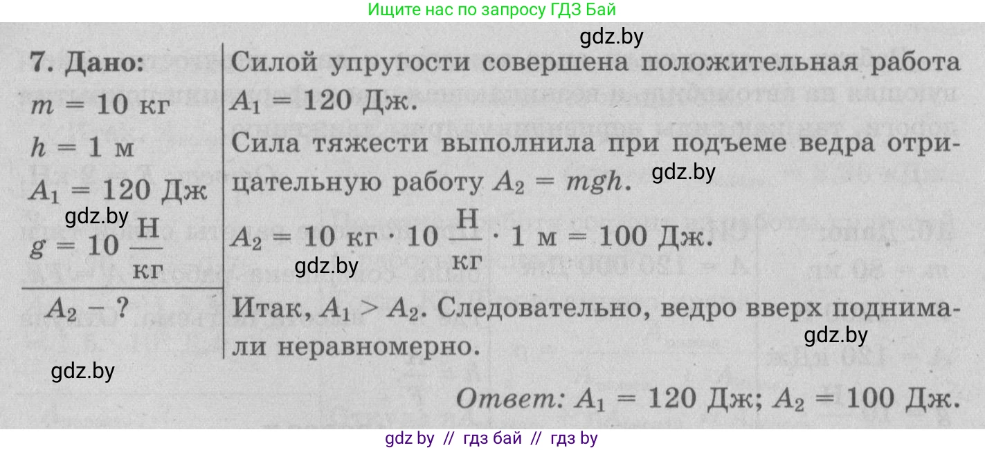 Физика, 7 класс Учебник, авторы: Исаченкова Лариса Артёмовна, Громыко Елена Владимировна, Лещинский Юрий Дмитриевич, издательство Народная асвета, Минск, 2022, бирюзового цвета, страница 135, номер 7, Решение 2