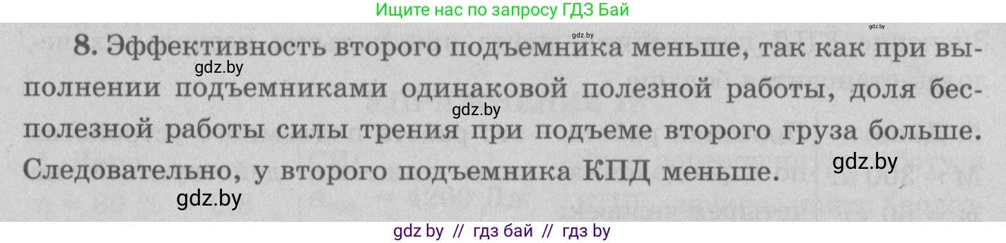 Физика, 7 класс Учебник, авторы: Исаченкова Лариса Артёмовна, Громыко Елена Владимировна, Лещинский Юрий Дмитриевич, издательство Народная асвета, Минск, 2022, бирюзового цвета, страница 139, номер 8, Решение 2
