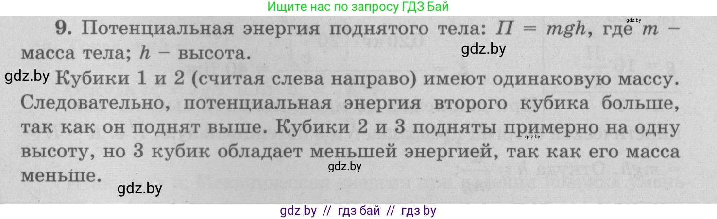 Физика, 7 класс Учебник, авторы: Исаченкова Лариса Артёмовна, Громыко Елена Владимировна, Лещинский Юрий Дмитриевич, издательство Народная асвета, Минск, 2022, бирюзового цвета, страница 152, номер 9, Решение 2