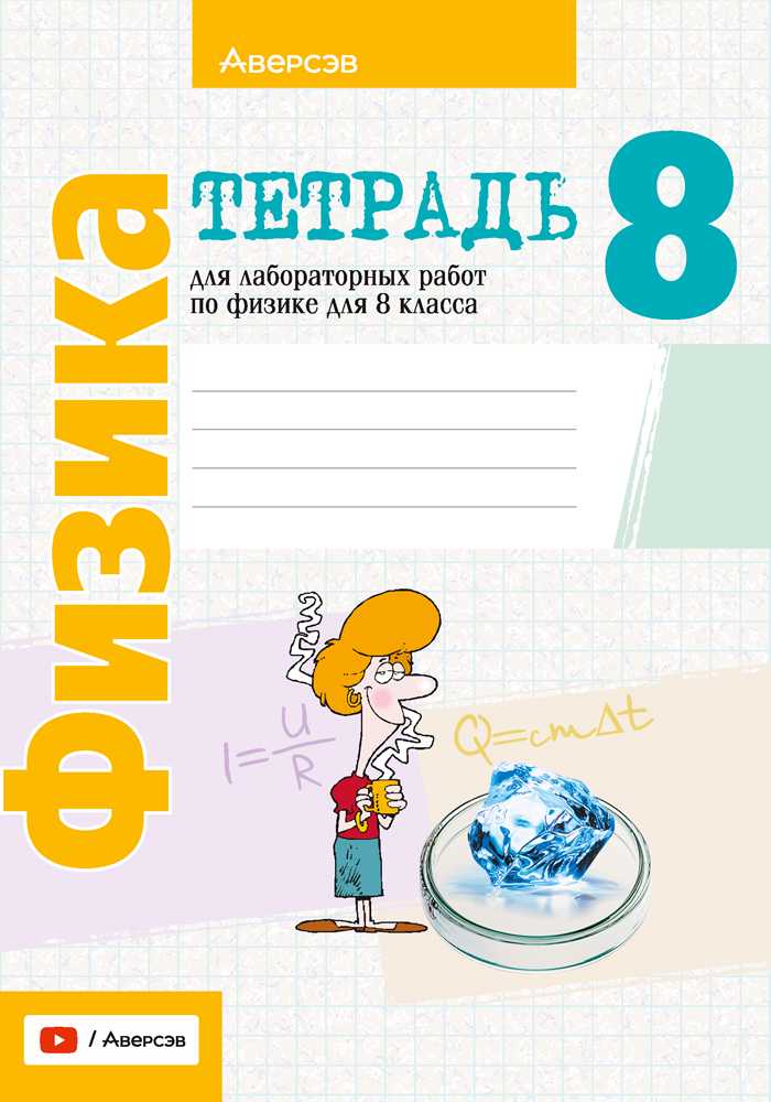 Физика, 8 класс Тетрадь для лабораторных работ, авторы: Исаченкова Лариса Артёмовна, Громыко Елена Владимировна, Егорова Лариса Петровна, Лещинский Юрий Дмитриевич, издательство Аверсэв, Минск, 2024, белого цвета