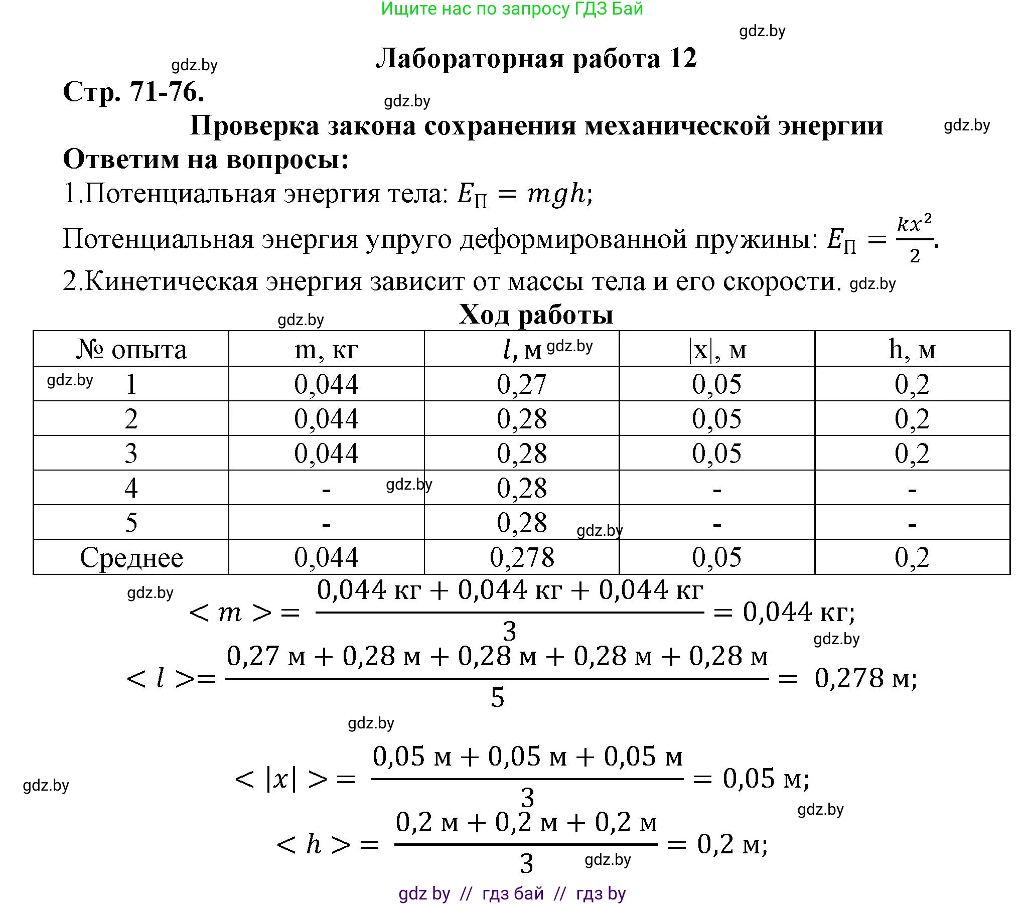 Физика, 9 класс Тетрадь для лабораторных работ, авторы: Исаченкова Лариса Артёмовна, Захаревич Екатерина Васильевна, Сокольский Анатолий Алексеевич, издательство Аверсэв, Минск, 2019, белого цвета, страница 71, Решение