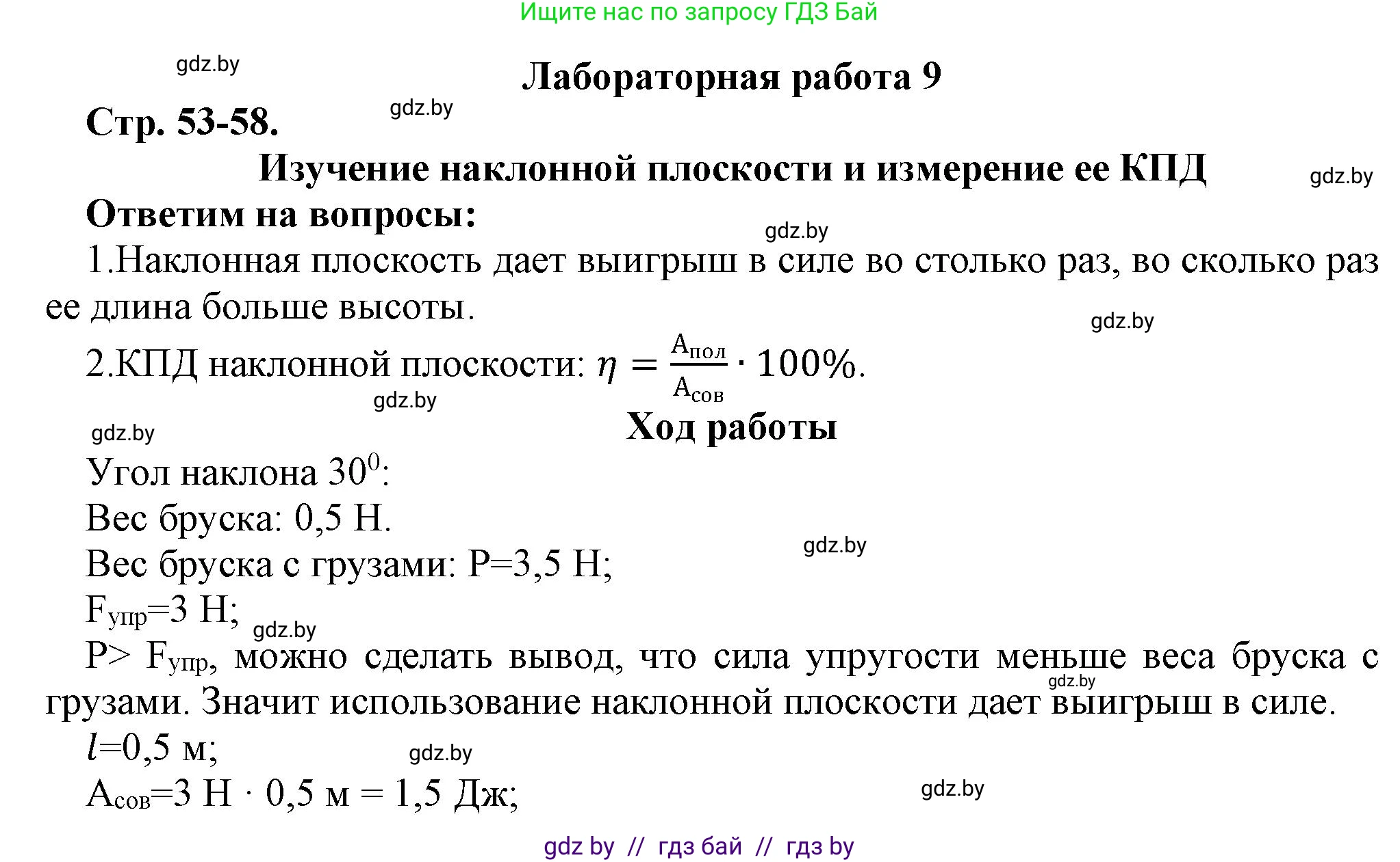 Физика, 9 класс Тетрадь для лабораторных работ, авторы: Исаченкова Лариса Артёмовна, Захаревич Екатерина Васильевна, Сокольский Анатолий Алексеевич, издательство Аверсэв, Минск, 2019, белого цвета, страница 53, Решение