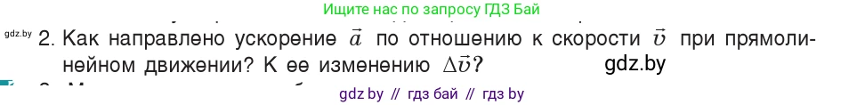 Физика, 9 класс Учебник, авторы: Исаченкова Лариса Артёмовна, Сокольский Анатолий Алексеевич, Захаревич Екатерина Васильевна, издательство Народная асвета, Минск, 2019, страница 43, номер 2, Условие
