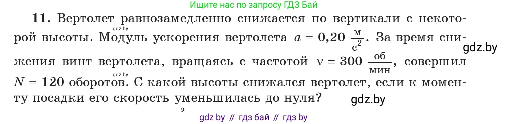 Физика, 9 класс Учебник, авторы: Исаченкова Лариса Артёмовна, Сокольский Анатолий Алексеевич, Захаревич Екатерина Васильевна, издательство Народная асвета, Минск, 2019, страница 64, номер 11, Условие