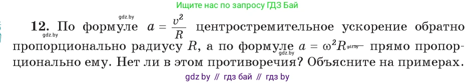 Физика, 9 класс Учебник, авторы: Исаченкова Лариса Артёмовна, Сокольский Анатолий Алексеевич, Захаревич Екатерина Васильевна, издательство Народная асвета, Минск, 2019, страница 64, номер 12, Условие