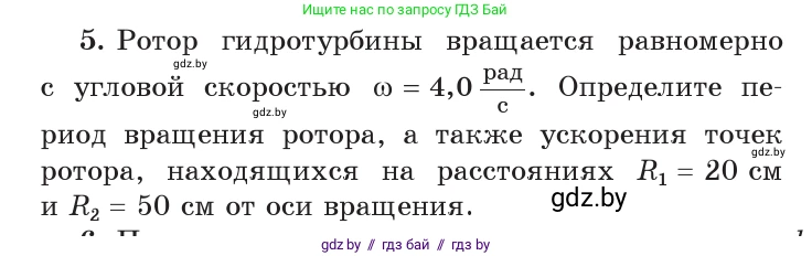 Физика, 9 класс Учебник, авторы: Исаченкова Лариса Артёмовна, Сокольский Анатолий Алексеевич, Захаревич Екатерина Васильевна, издательство Народная асвета, Минск, 2019, страница 63, номер 5, Условие