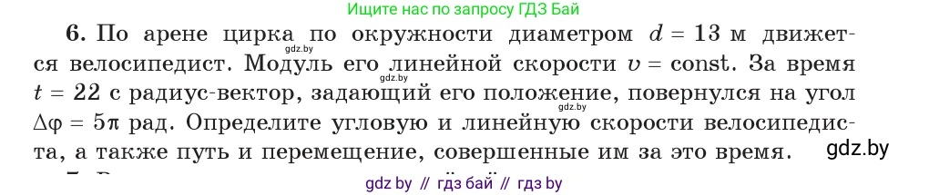 Физика, 9 класс Учебник, авторы: Исаченкова Лариса Артёмовна, Сокольский Анатолий Алексеевич, Захаревич Екатерина Васильевна, издательство Народная асвета, Минск, 2019, страница 63, номер 6, Условие