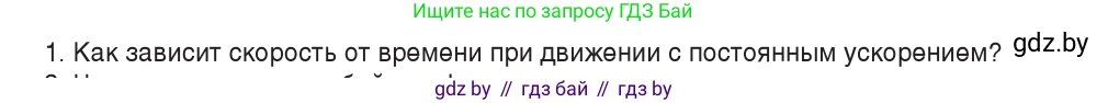 Физика, 9 класс Учебник, авторы: Исаченкова Лариса Артёмовна, Сокольский Анатолий Алексеевич, Захаревич Екатерина Васильевна, издательство Народная асвета, Минск, 2019, страница 46, номер 1, Условие