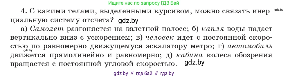 Физика, 9 класс Учебник, авторы: Исаченкова Лариса Артёмовна, Сокольский Анатолий Алексеевич, Захаревич Екатерина Васильевна, издательство Народная асвета, Минск, 2019, страница 71, номер 4, Условие
