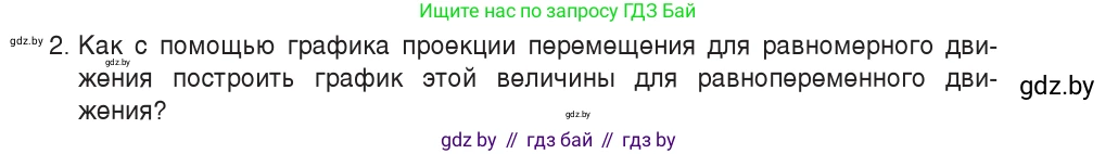 Физика, 9 класс Учебник, авторы: Исаченкова Лариса Артёмовна, Сокольский Анатолий Алексеевич, Захаревич Екатерина Васильевна, издательство Народная асвета, Минск, 2019, страница 51, номер 2, Условие