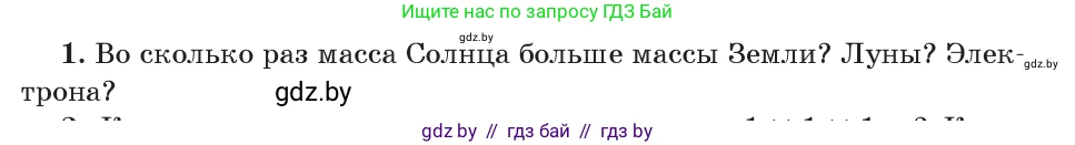 Физика, 9 класс Учебник, авторы: Исаченкова Лариса Артёмовна, Сокольский Анатолий Алексеевич, Захаревич Екатерина Васильевна, издательство Народная асвета, Минск, 2019, страница 75, номер 1, Условие