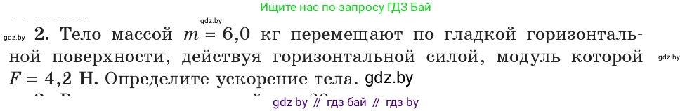 Физика, 9 класс Учебник, авторы: Исаченкова Лариса Артёмовна, Сокольский Анатолий Алексеевич, Захаревич Екатерина Васильевна, издательство Народная асвета, Минск, 2019, страница 81, номер 2, Условие
