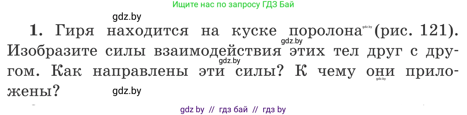 Физика, 9 класс Учебник, авторы: Исаченкова Лариса Артёмовна, Сокольский Анатолий Алексеевич, Захаревич Екатерина Васильевна, издательство Народная асвета, Минск, 2019, страница 85, номер 1, Условие