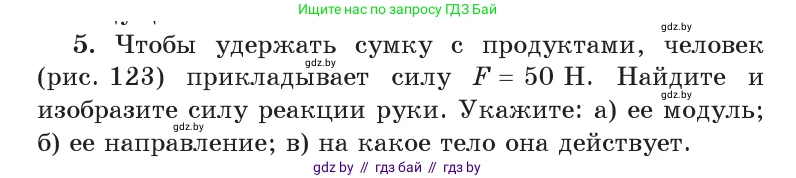 Физика, 9 класс Учебник, авторы: Исаченкова Лариса Артёмовна, Сокольский Анатолий Алексеевич, Захаревич Екатерина Васильевна, издательство Народная асвета, Минск, 2019, страница 85, номер 5, Условие