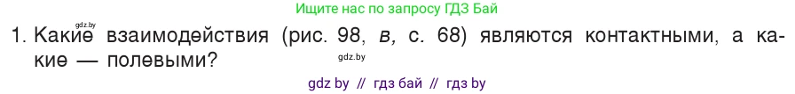 Физика, 9 класс Учебник, авторы: Исаченкова Лариса Артёмовна, Сокольский Анатолий Алексеевич, Захаревич Екатерина Васильевна, издательство Народная асвета, Минск, 2019, страница 71, номер 1, Условие
